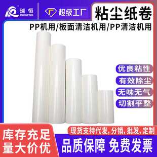 东莞瑞恒非免刀机用PP粘尘滚筒去尘滚筒 pp粘尘纸卷现货