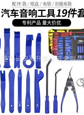 现货汽车音响工具改装19件套撬棒cd拆卸维修起子开灯钳工具39件套