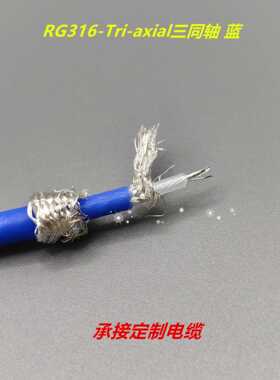 M17/113-RG316-Tri-axial 黑三同轴电缆双层绝缘双层屏蔽三卡口用