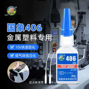 国象直销406胶水低白化瞬间胶粘塑料橡胶强力快干胶水通用型
