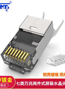 三堡 七类万兆屏蔽水晶头RJ45带燕尾夹CAT7网线头 10个/袋