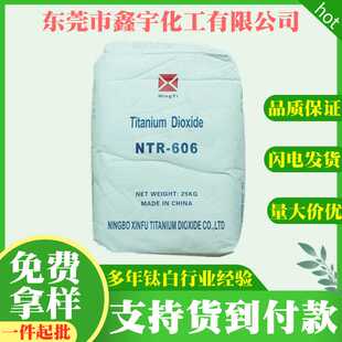 【现货供应】 宁波新福钛白粉NTR-606 金红石型钛白粉r606 白度好