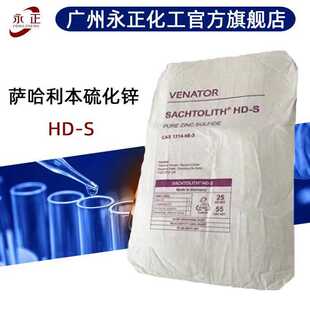 德国萨哈利本硫化锌hds耐磨损高白度塑料涂料用硫化锌粉末