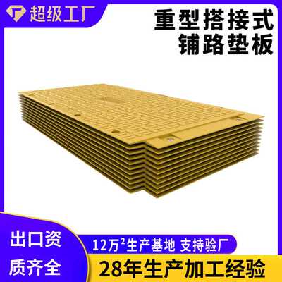 重型搭接式铺路垫板高强度阻燃抗静电hdpe铺路板聚乙烯路基板