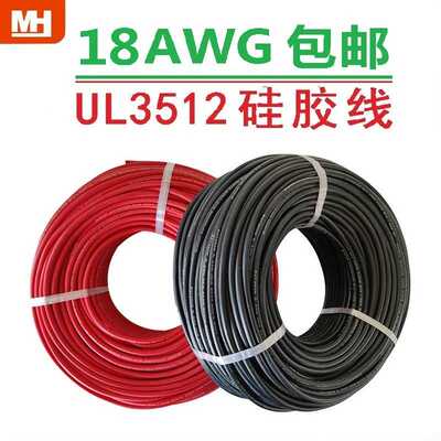 18AWG镀锡铜美标UL3512耐高温硅胶线柔软加热电磁电器连接导线材
