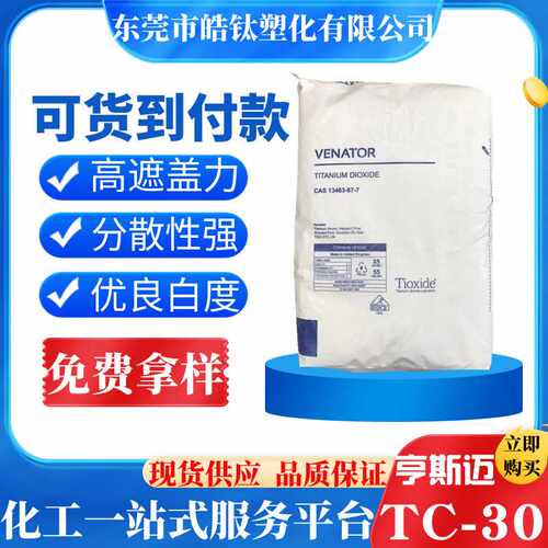 英国亨斯迈钛白粉r-tc30 塑料级耐高温 金红石型泛能拓钛白粉tc30