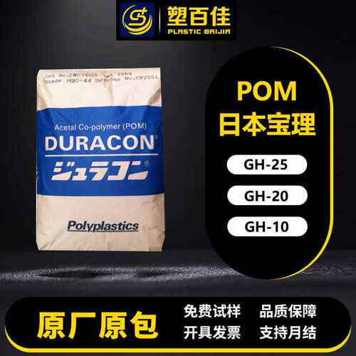 POM日本宝理GH-25 GH-20 GH-10玻纤增强10-25%高强度高刚性聚甲醛
