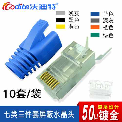 CODITE七类水晶头 万兆铜壳屏蔽7类网线口接头送护套镀金 10个/袋