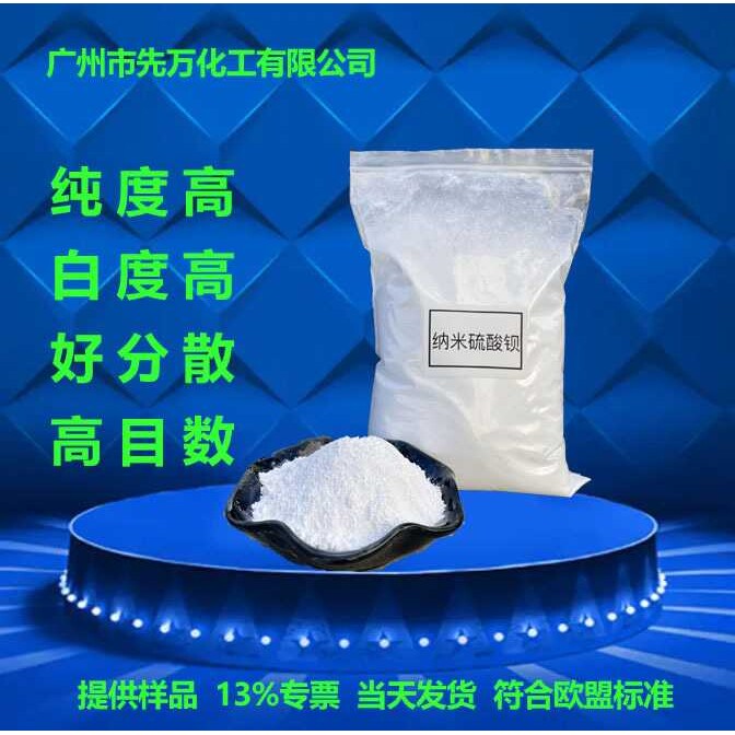 供应体质颜料填料 涂料油漆油墨塑料橡胶陶瓷纳米硫酸钡现货