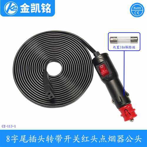 带开关车载冰箱线 汽车冰箱线 Car refrigerator power cord