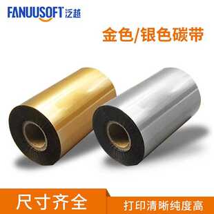 泛越金色银色碳带110*300条码标签打印机耐刮耗材 热转印