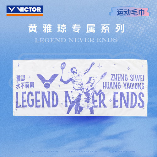 威克多VICTOR胜利雅思专属系列运动毛巾TW1120YASI擦汗毛巾