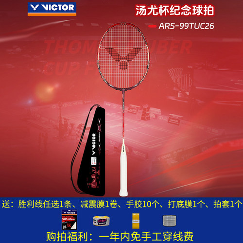 威克多VICTOR胜利2026年汤尤杯神速99纪念款球拍ARS99TUC26