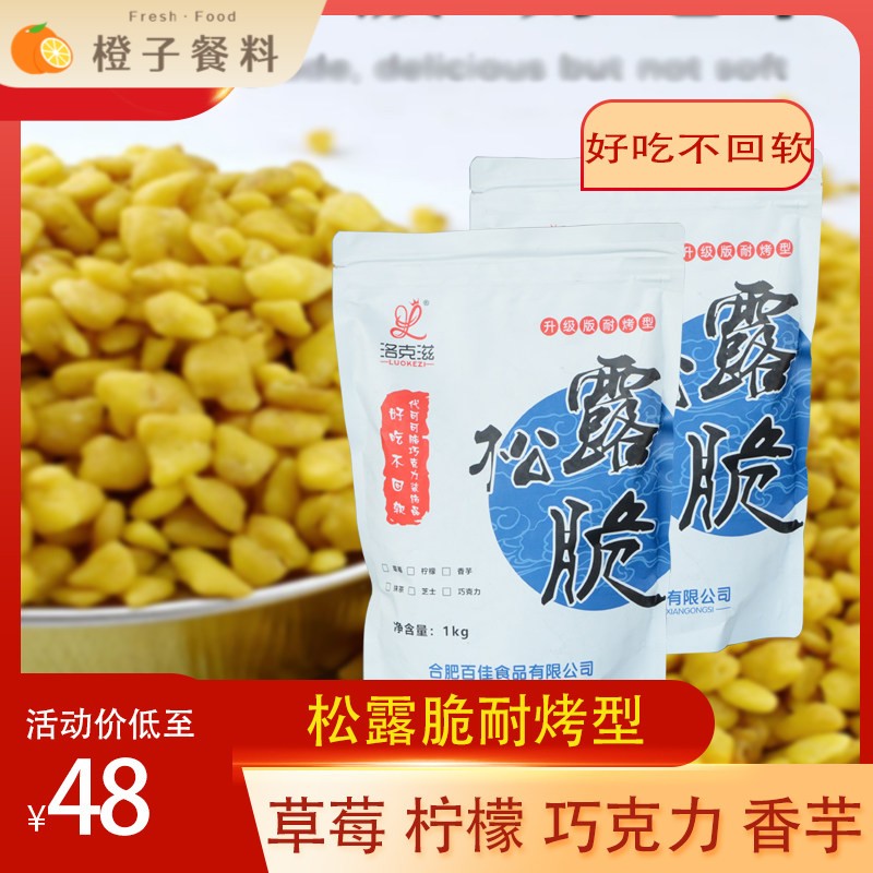 百佳松露脆洛克滋粒粒脆草莓柠檬香芋饼干碎蛋糕装饰1kg包邮