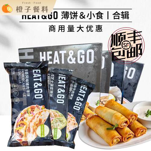 HEAT&GO猪肉鸡肉牛肉薄饼鳕鱼条奶酪棒春卷小吃半成品西餐酒吧用
