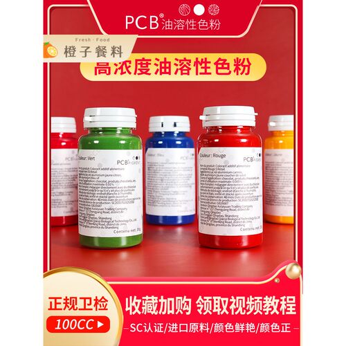 pcb色粉烘焙巧克力可食用大红色白色高浓度油性油溶慕斯喷砂色粉