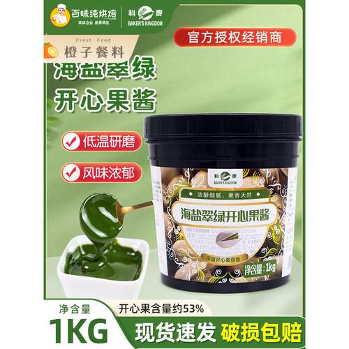 科迈海盐翡翠绿开心果果酱1kg巴斯克蛋糕马卡龙糕点慕斯三明治水