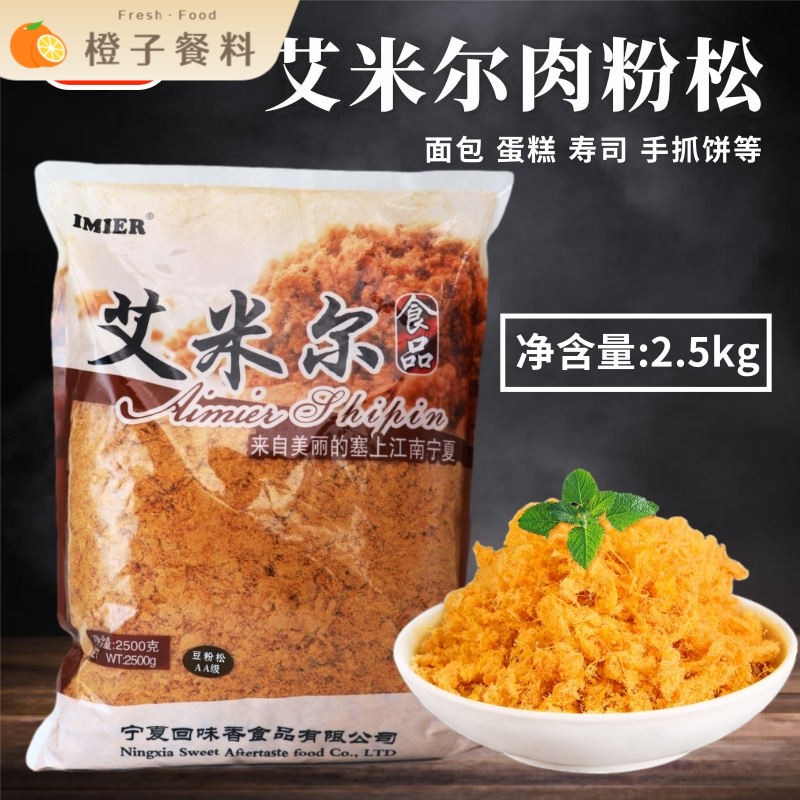 艾米尔清真肉松粉2.5kg蛋糕面包寿司手抓饼肉粉松即食食品商用