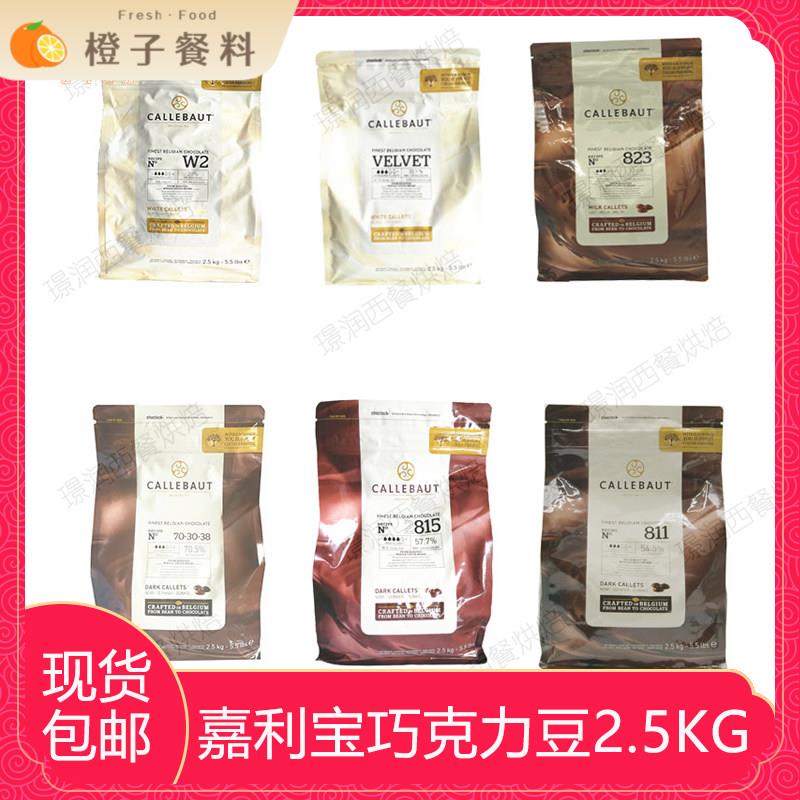 梵豪登 嘉利宝 黑白巧克力54.5%57.9%70%烘焙白巧克力28%32%33.6%