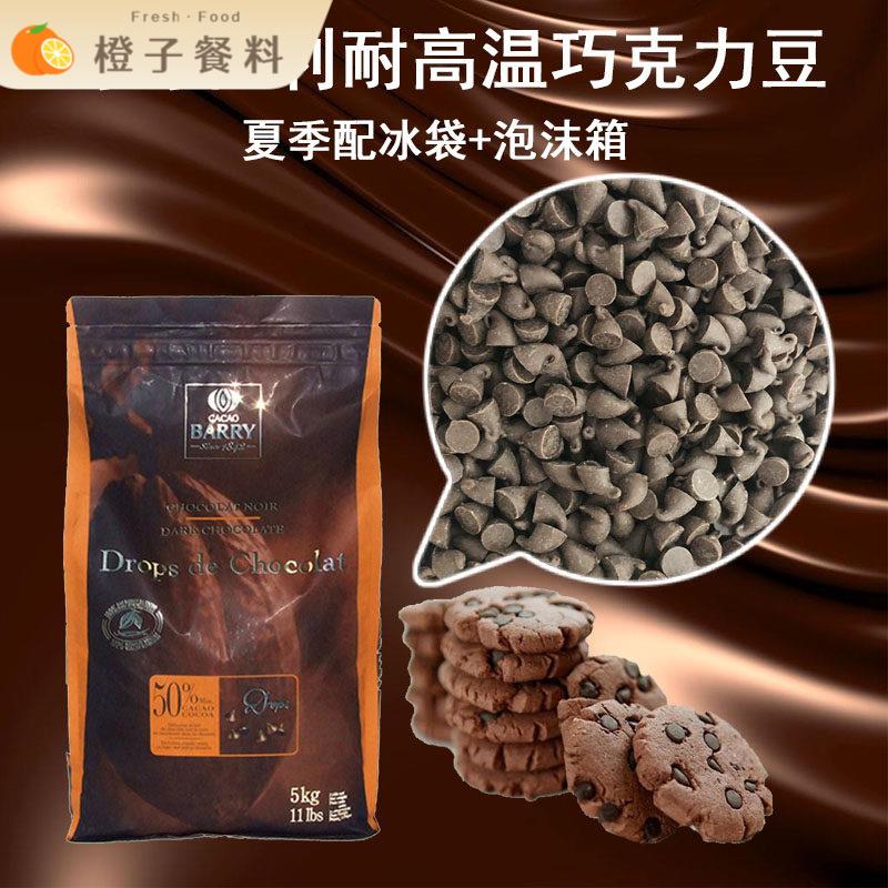 可可百利入炉黑巧克力豆50%85%纯可脂耐烤耐高温巧克力豆烘焙原料