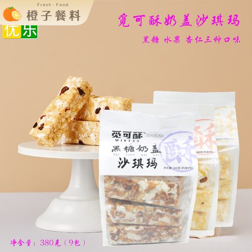 觅可酥奶盖黑糖杏仁水果味沙琪玛小吃糕点休闲零食380g包邮
