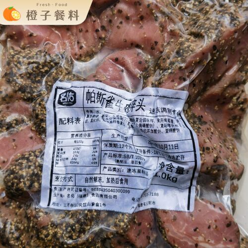 名佑帕斯雀黑椒牛肉 Black pepper beef西餐沙拉披萨调理轻食牛肉