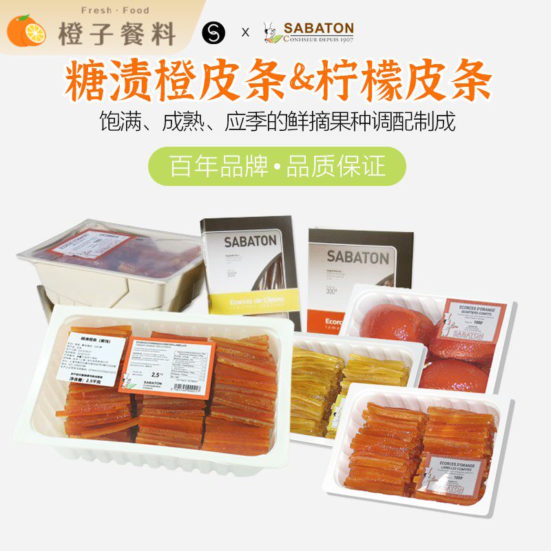 巴黎甜店法国进口sabaton沙巴顿糖渍柠檬皮条橙皮片烘焙夹馅蜜饯