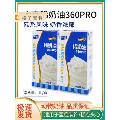 立高稀奶油360pro1L盒动物性奶油易打发慕斯蛋糕裱花装饰烘焙原料