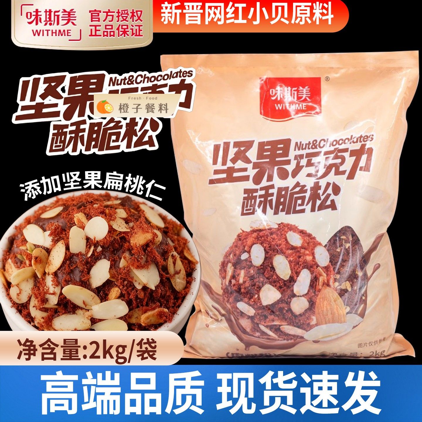 味斯美坚果巧克力酥脆松2kg扁桃仁可可风味面包肉松小贝烘焙原料图片