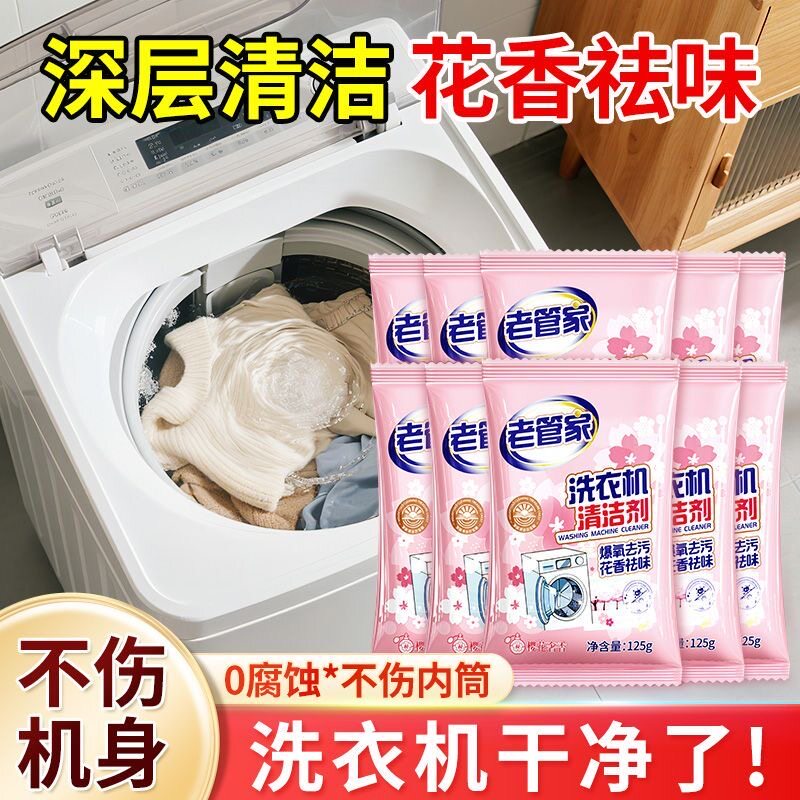 老管家洗衣机槽清洁剂除垢杀菌