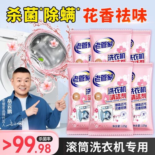 老管家樱花香洗衣机槽清洁剂