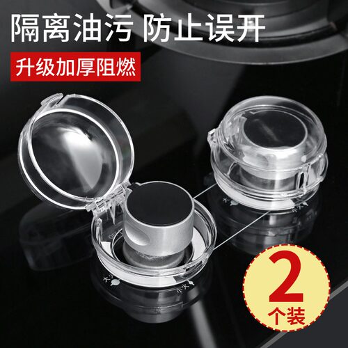 家庭安全常备-燃气灶开关保护罩