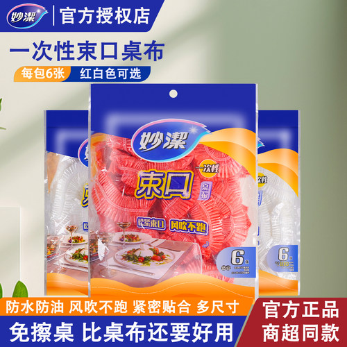 妙洁一次性束口加厚透明桌布
