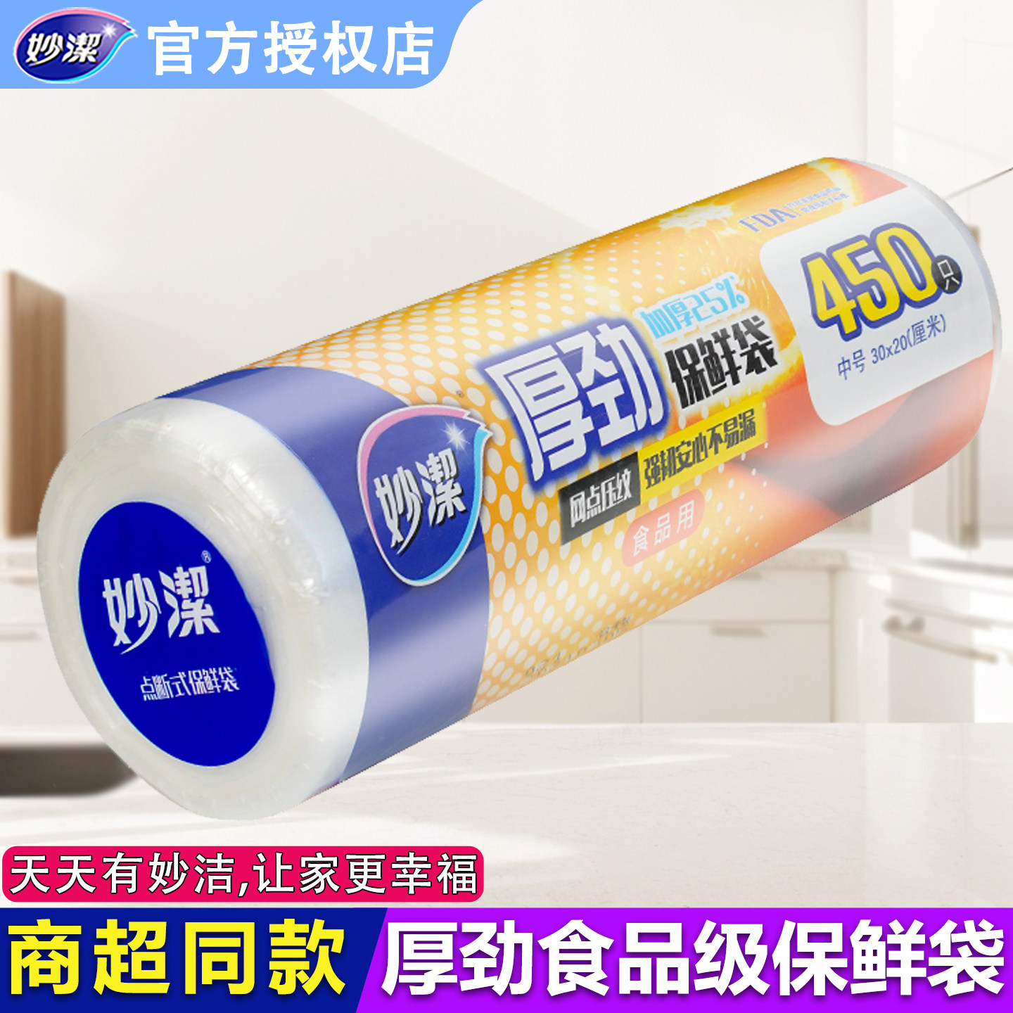 妙洁厚劲保鲜袋点断式食品家用卷装厨房食物包装袋密封袋PE级膜袋