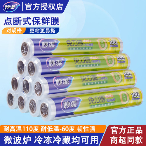 妙洁保鲜膜加厚点断式家用水果蔬