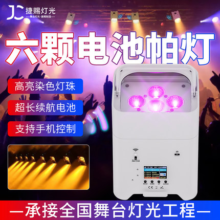 6颗18W电池版帕灯手机无线wifi遥控LED充电帕灯婚庆染色舞台灯光