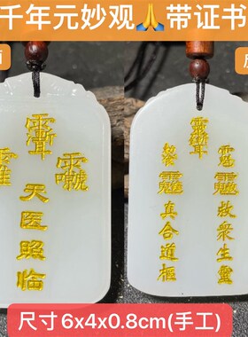 天医令牌身体健康天然白玉天医照临令吊坠天医驾临去百病元妙观出
