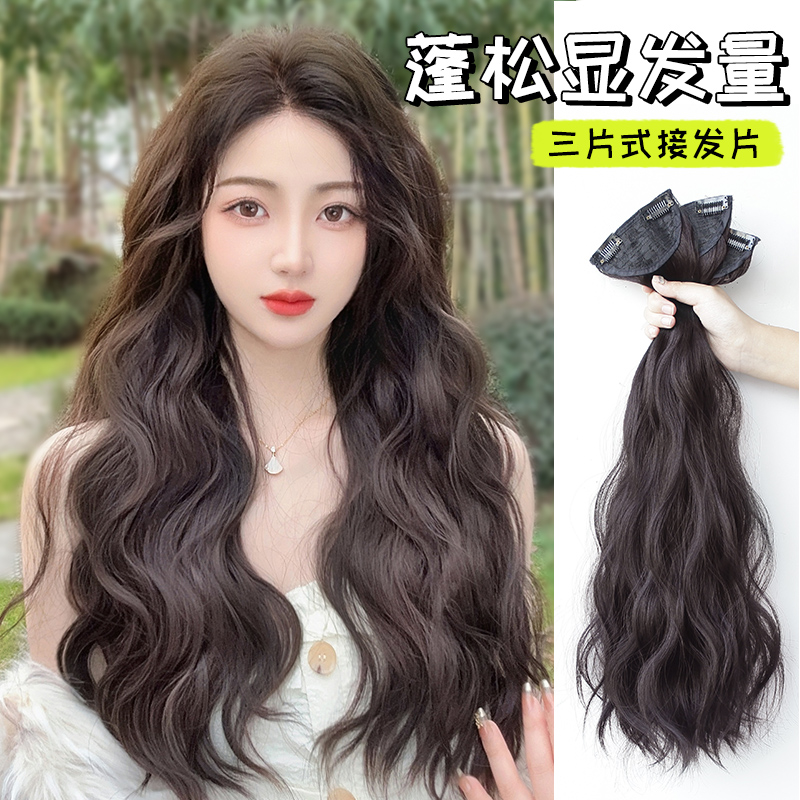 三片式假发片 假发女长发蓬松增发量隐形一片式水波纹卷发接发片