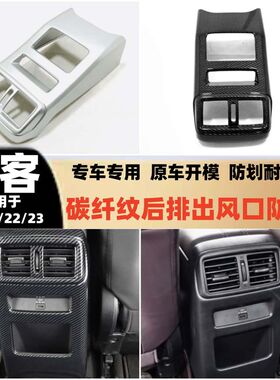 19/21/22/23款逍客后排出风口防踢内饰改装车内装饰配件用品大全