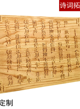 高档实木雕刻拓印板画 阳刻凸起木版画 汉字诗词活字拓印印刷字模