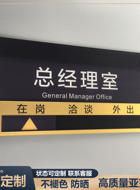办公室门牌 总经理室科室牌定制牌子高档去向牌在岗状态牌 标示牌