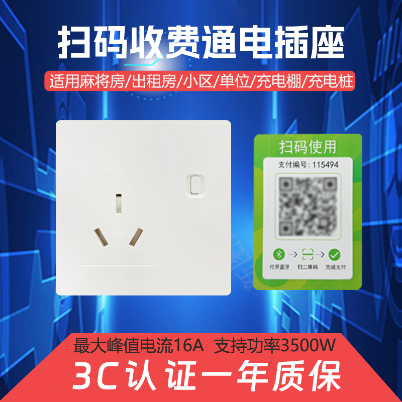 扫码付费通电插座共享洗衣机付费通断计时器收费取电智能充电插座