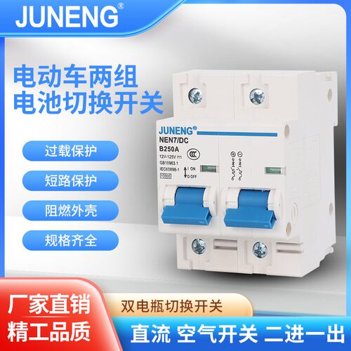 直流空气开关双电池转换空开互锁12V48V72V电瓶车电瓶切换63A150A