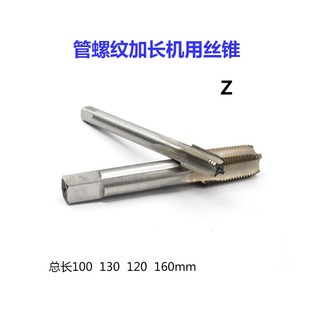加长管螺纹丝锥机用丝攻Z1 4X100X160m 2Z1 4Z3 16Zr1 8Z1