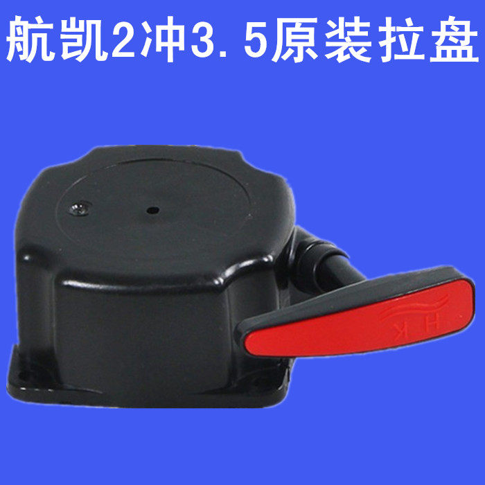 航凯2冲3.5P船外机马达舷外机船用推进L器橡皮艇 启动拉盘 原装