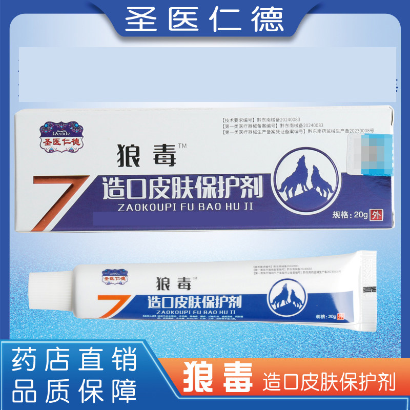 药房正品圣医仁德狼毒皮肤保护剂皮炎湿疹皮肤私处瘙痒止痒软膏