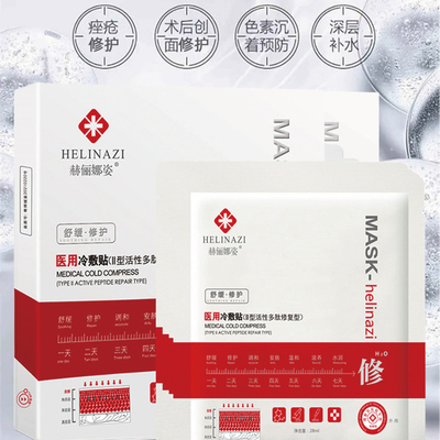 旗舰店正品医用赫俪娜姿面膜型械字号胶原补水修护冷敷贴