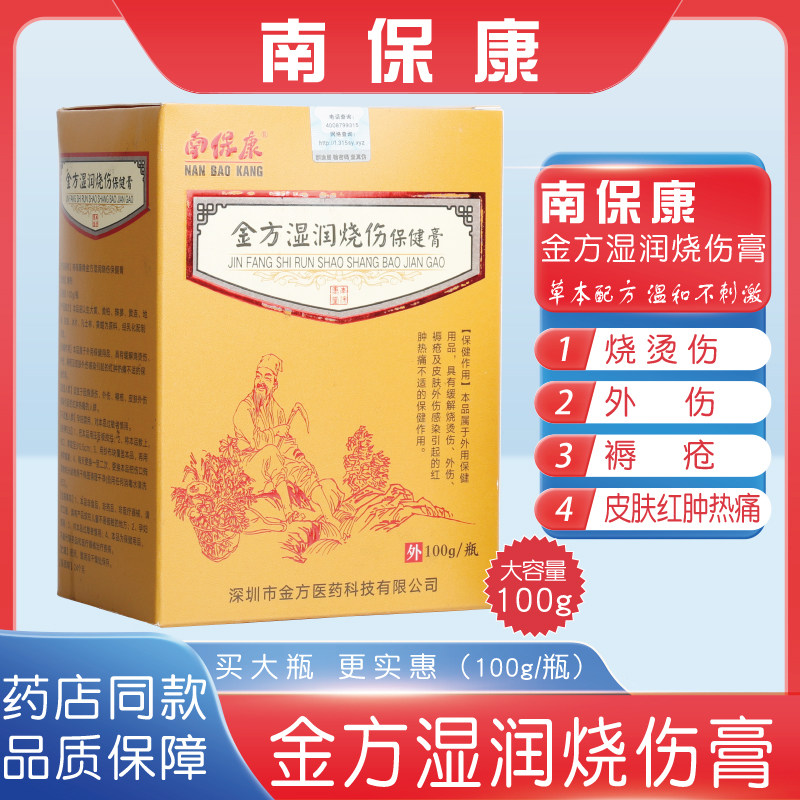 正品南保康杏林金方湿润烧伤保健膏烧烫伤外伤褥疮康复护理软膏