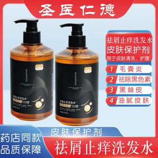 圣医仁德正品祛屑止痒洗发水皮肤养护滋润头发ZH型保护剂