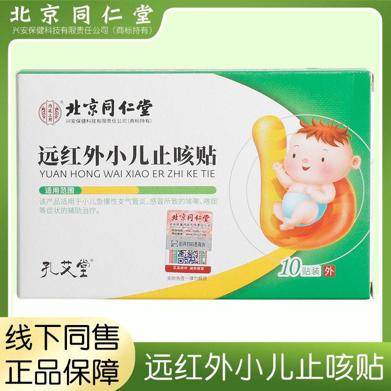 药房正品北京同仁堂远红外小儿止咳贴急慢性支气管炎干嘛咳嗽护理